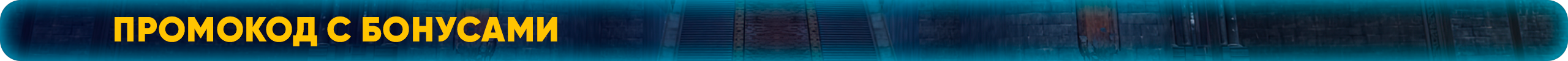 Промокод с бонусами.png