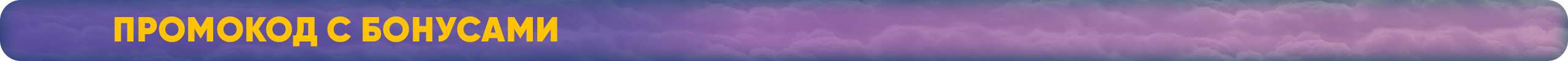 Промокод с бонусами.png