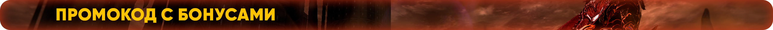 Промокод с бонусами.png