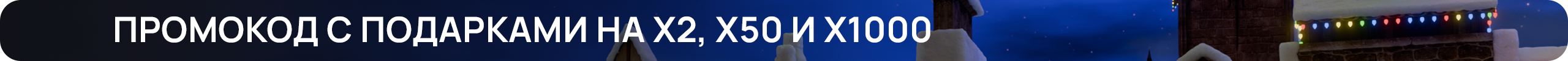 Промокод с подарками на Х2, X50 И Х1000.png