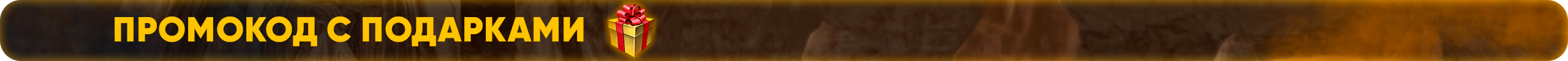 Промокод с подарками.png