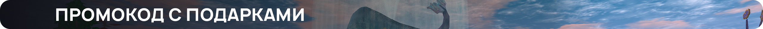 ПРОМОКОД С ПОДАРКАМИ.png