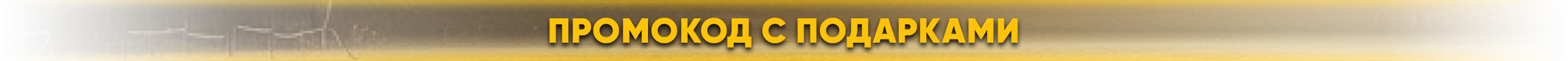 промокодыс.png