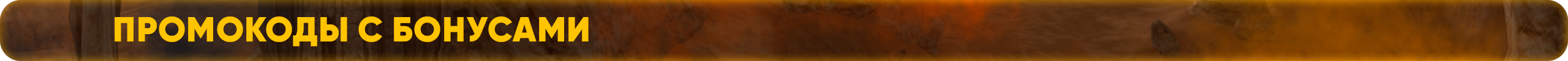 Промокоды с бонусами.png