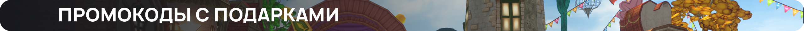 промокодыс.png