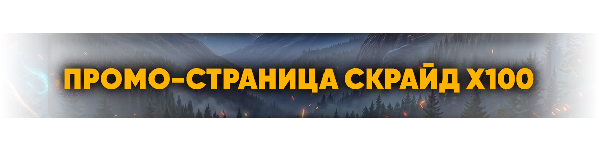 промостраницах100.png