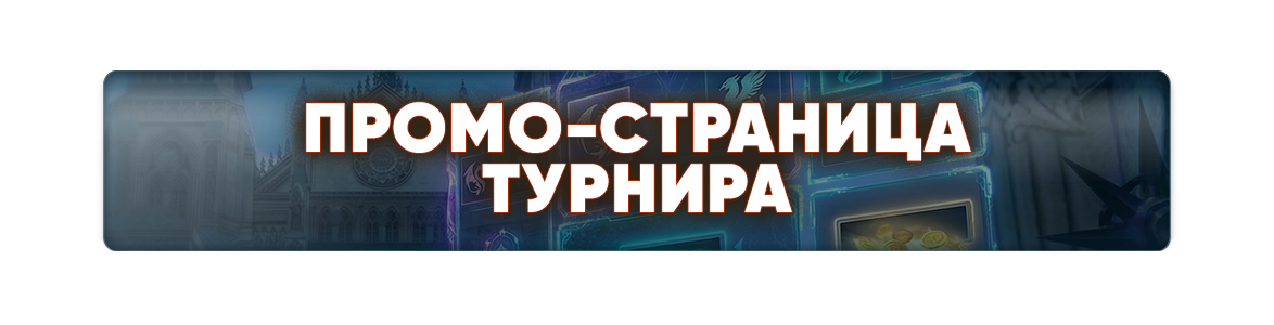 промостраницатурнира.png
