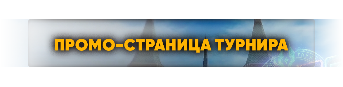 промостраницатурнира.png