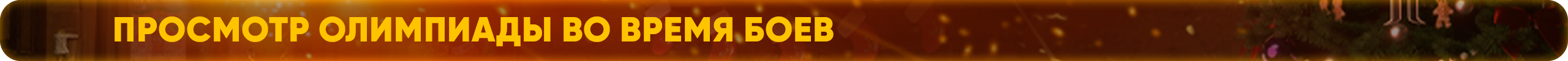 Просмотр олимпиады во время боев.png