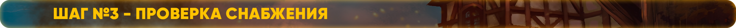 проверка снабжения.png