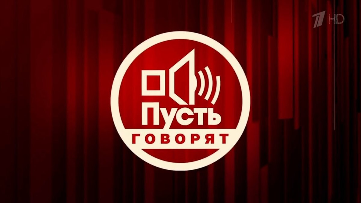 Пусть_Говорят_logo.jpg