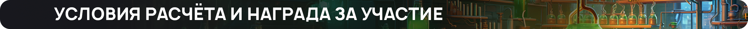 Условия расчёта и награда за участие.png