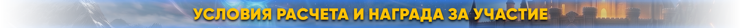 Условия расчёта и награда за участие.png