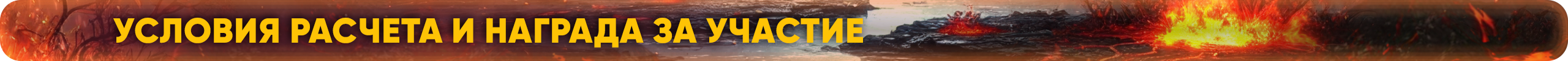 Условия расчёта и награда за участие.png