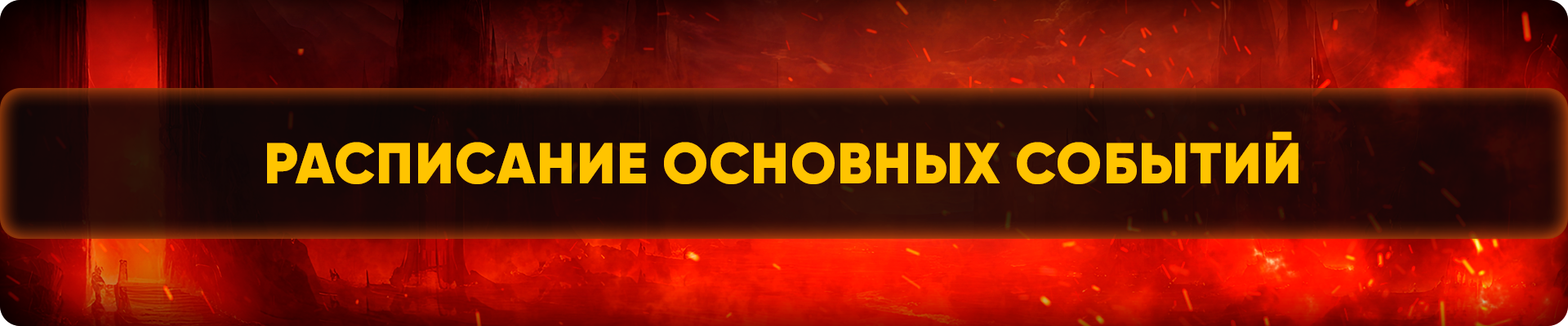 расписание основных событий.png
