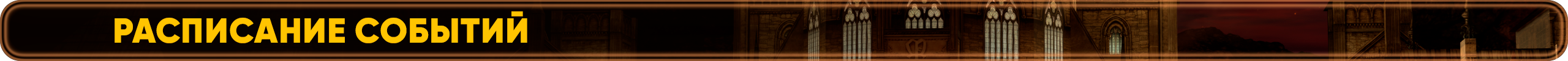 Расписание событий.png