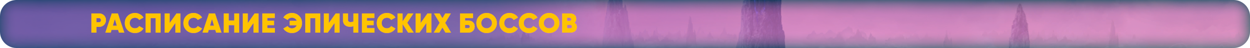 расписаниеэпическихбоссов.png