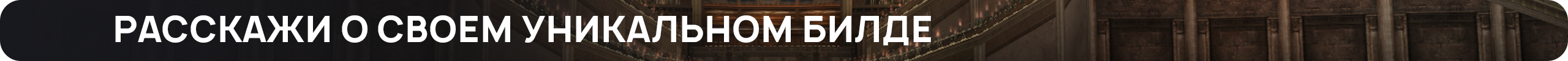 Расскажи о своем уникальном билде.png