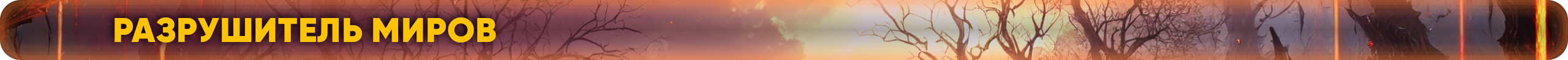 разрушительмиров.png