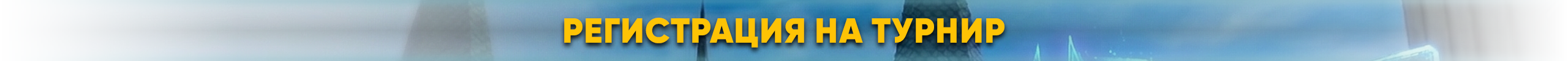 регистрация.png