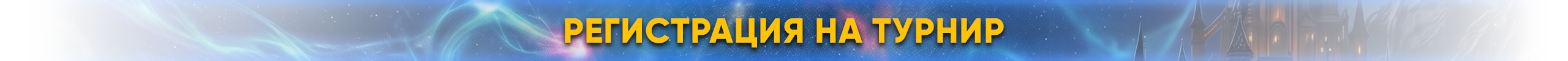 регистрация.png