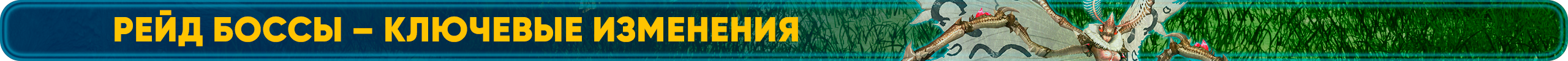 Рейд боссы – ключевые изменения (1).png