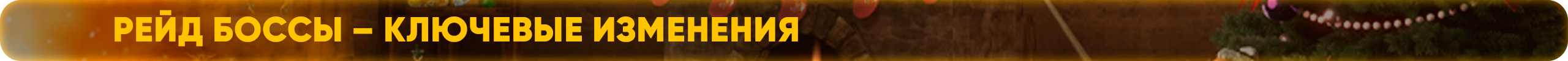 Рейд боссы – ключевые изменения.png