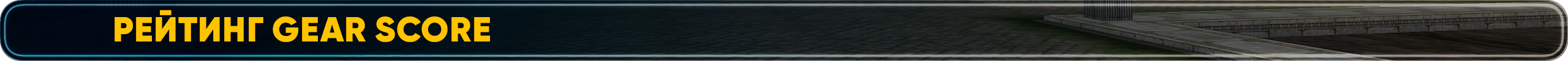 Рейтинг Gear Score.png