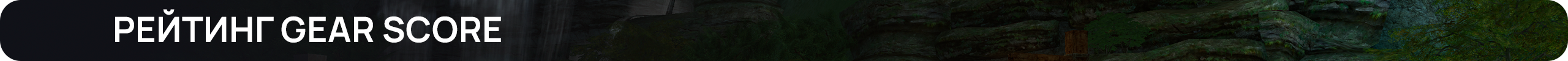 Рейтинг Gear Score.png