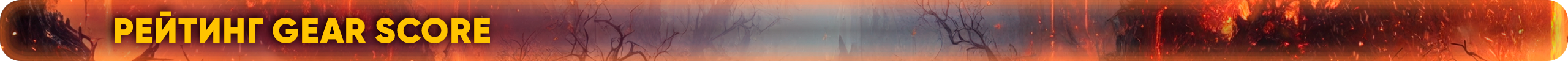 Рейтинг Gear Score.png