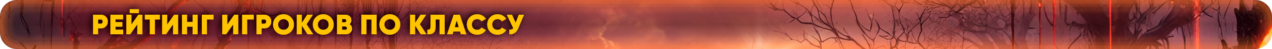 Рейтинг игроков по классу.png