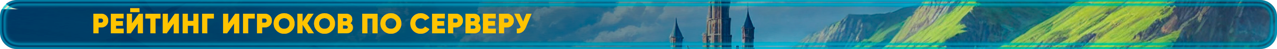 рейтинг игроков по серверу.png