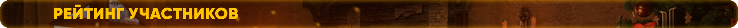 Рейтинг участников.png