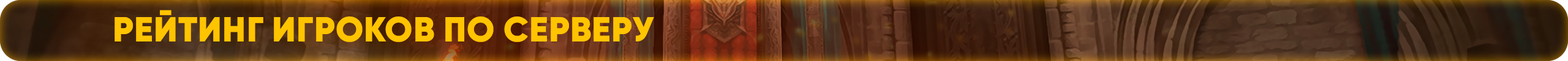 рейтингигроков.png