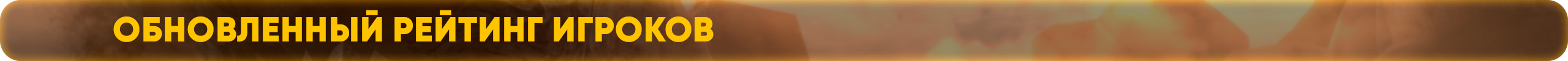 рейтинннг.png