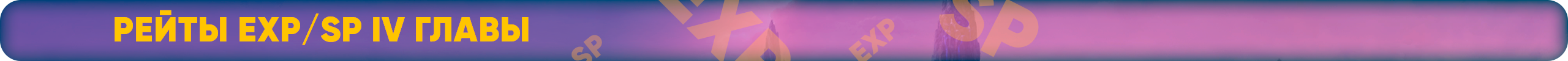 Рейты EXP SP IV главы.png