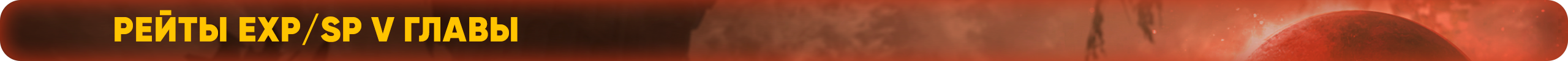 Рейты EXP SP V главы.png