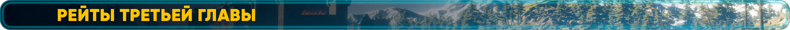 Рейты третьей главы.png