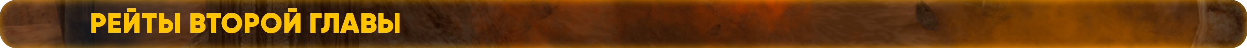 Рейты второй главы (1).png