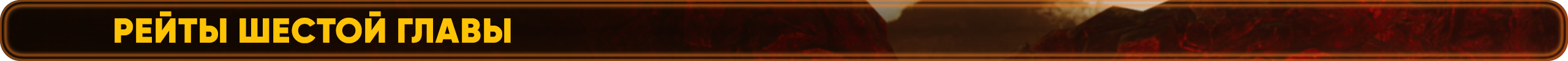 Рейты третьей главы.png