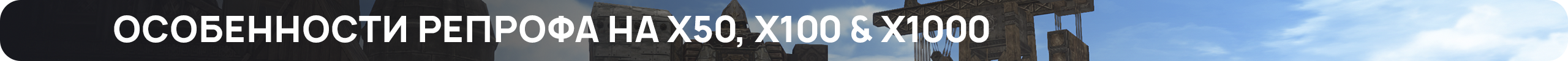 особенностирепроффа.png