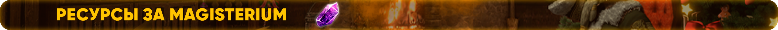 Ресурсы за magisterium.png
