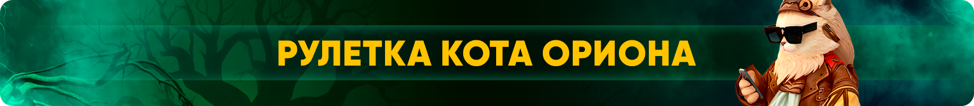 MID_Рулетка Кота Ориона.png