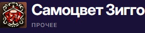 Самоцыет Зигго.jpg
