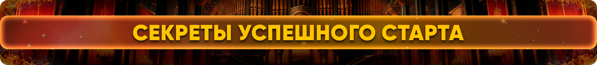 Секреты успешного старта.png