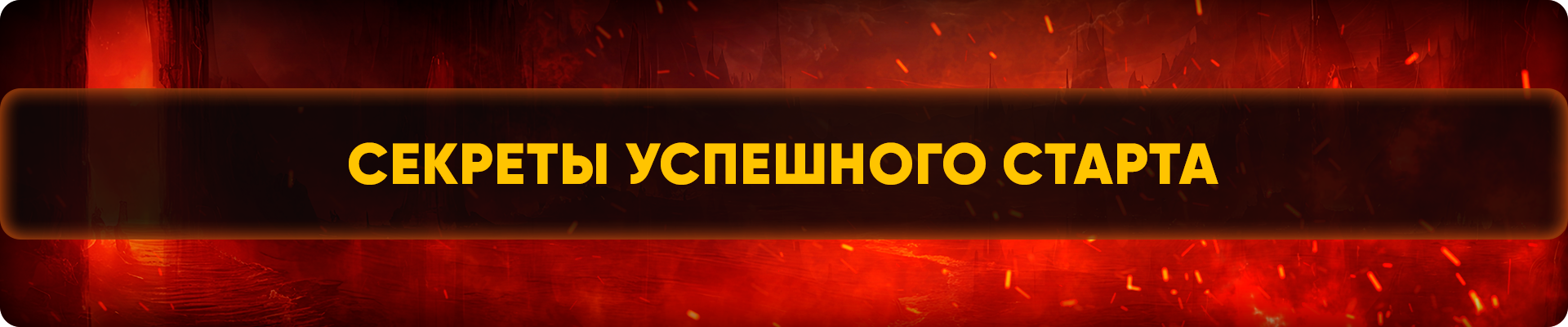 Секреты успешного старта (1).png