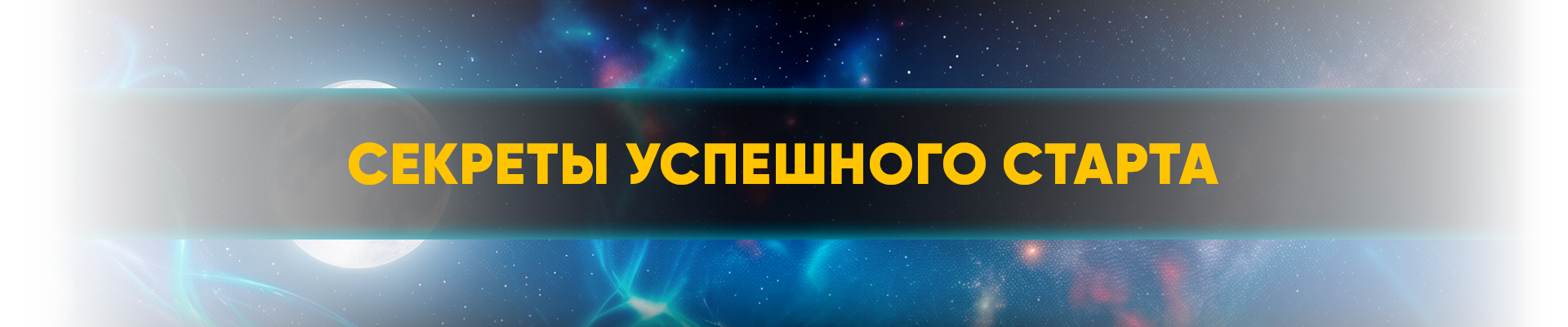 Секреты успешного старта (1).png