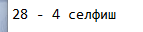 селфиш.png