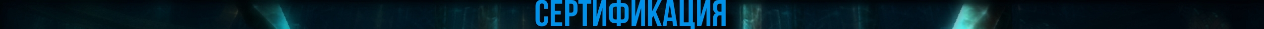 сертефикация.jpg