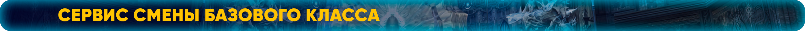 сервис смены базового класса.png